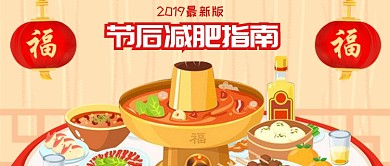 2019春节减肥指南公众号配图