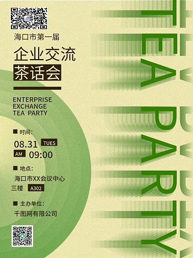 简约文字风企业交流会展活动茶话会宣传海报