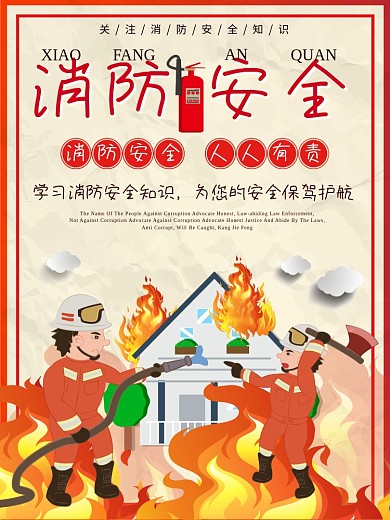关注消防安全海报AI矢量模板