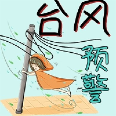 自然灾害台风预警手绘卡通公众号次图