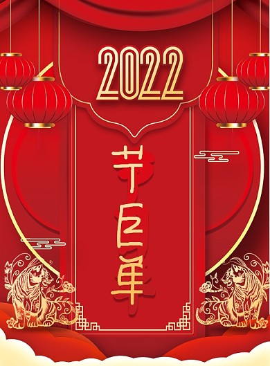 红色2022年虎年大气企业年终晚会节目单