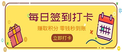 每日签到打卡微信公众号素材图片