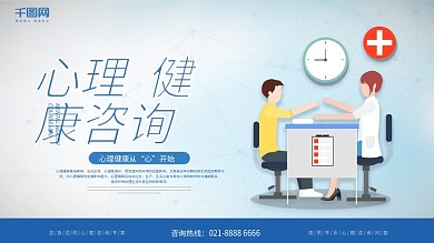 蓝色简约心理健康咨询展板