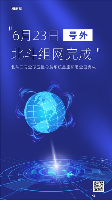 北斗卫星成功发射手机宣传海报