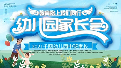 幼儿园家长会展板教育
