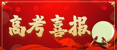 红色高考喜报简约风公众号首图