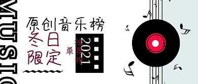 原创音乐冬日榜单公众号封面