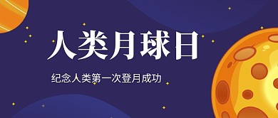 宇宙星空人类月球日微信公众号素材图片