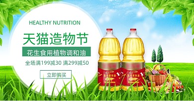 天猫淘宝造物节调和油农产品促销海报