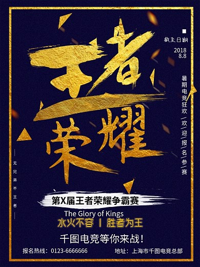 创意大气闪金毛笔字体王者荣耀电竞宣传海报