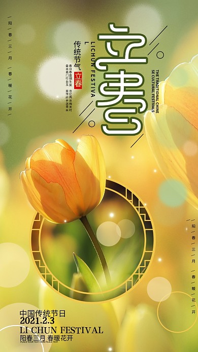 原创传统节日二十四节气立春鲜花手机海报