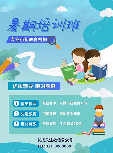 清新卡通夏季招生暑期课程宣传营销海报
