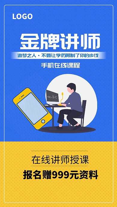 金牌讲师在线培训授课海报