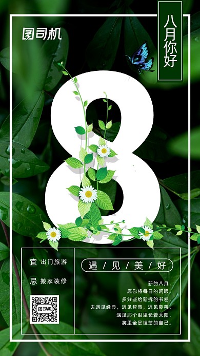 八月你好清新文艺手机海报