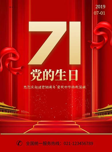 七一红色建党节海报