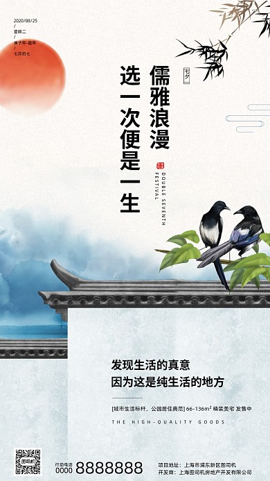 房地产传统七夕节手机海报