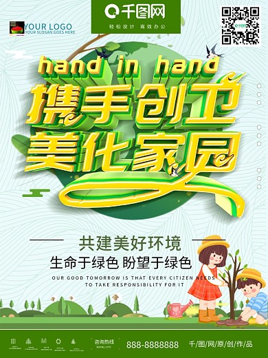 绿色公益携手创卫美化家园宣传海报