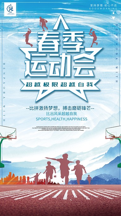 活力青春迸发春季运动会手机海报