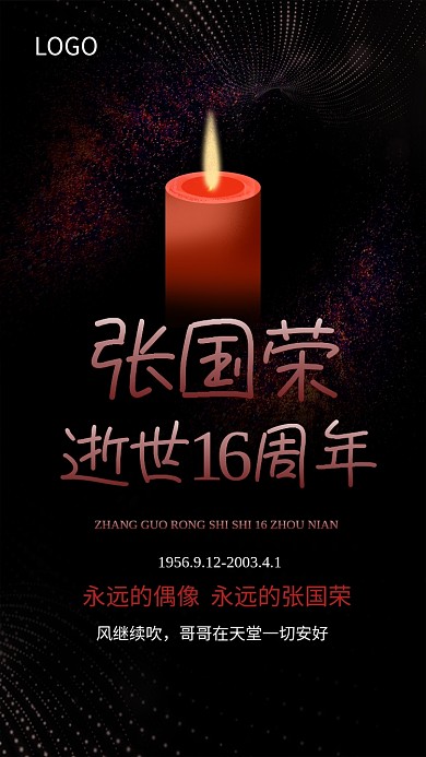 张国荣逝世16周年海报