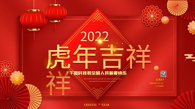 红色喜庆2022虎年新年春节联欢晚会展板