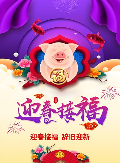 迎春接福猪年海报