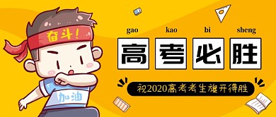 黄色手绘高考必胜公众号首图