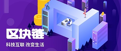 2.5D紫色科技感互联网公众号首图