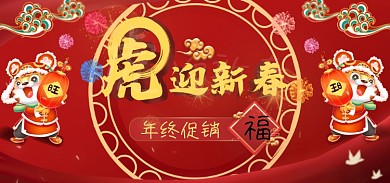 虎年迎春年终促销迎新春海报