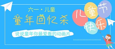 六一儿童节公众号首图