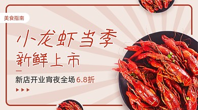 小龙虾新鲜上市广告banner