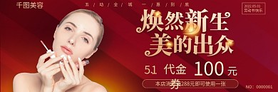 五一美容美妆美容院优惠券代金券