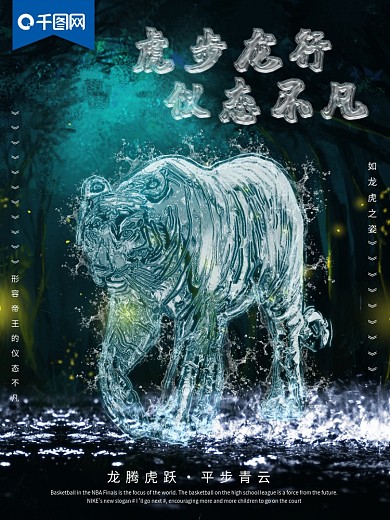 水趋势丛林之王老虎励志海报