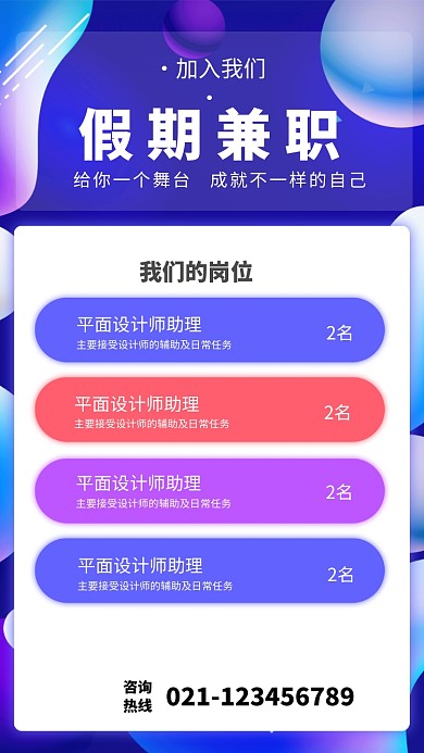 创意假期兼职招聘海报