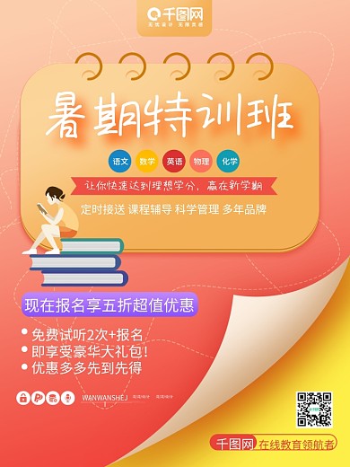 教育培训班学习读书暑期暑假招生翻页海报
