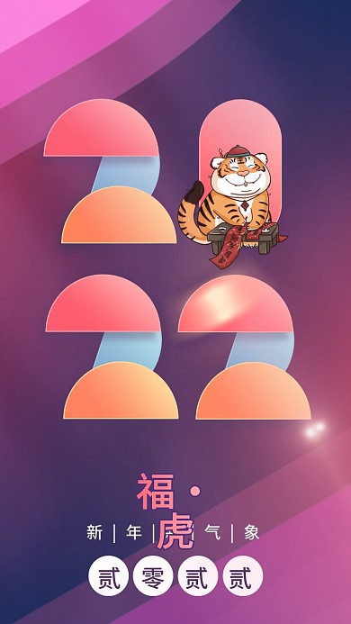 几何渐变弥散2022虎年新年跨年手机海报