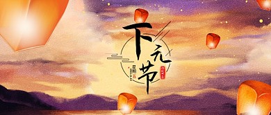 下元节祭祀古风手绘传统节日微信公众号封面