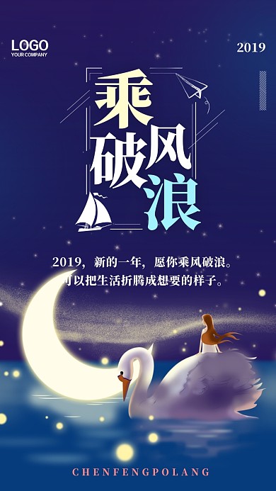 乘风破浪企业文化手机海报