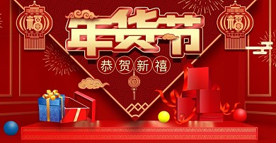红色喜庆春节年货节促销海报banner