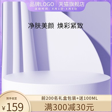 紫色护肤品展示台主图护肤品主图简约主图