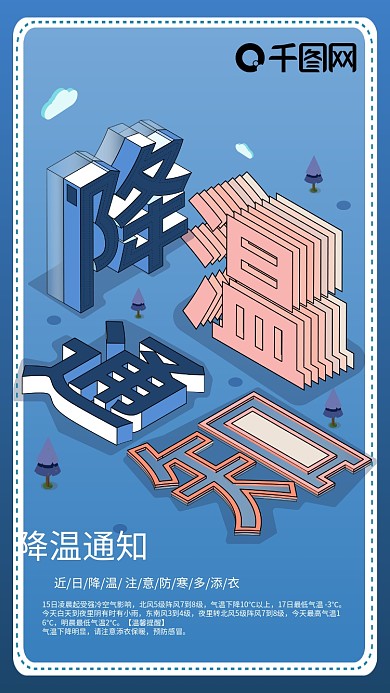 寒潮来袭注意保暖降温预警海报