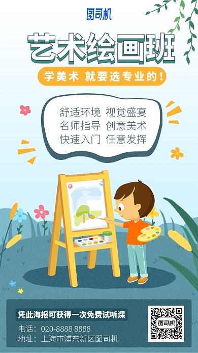 艺术绘画班手机海报