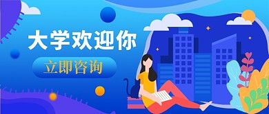 大学欢迎你首图