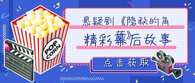 电视剧精彩花絮新媒体首图