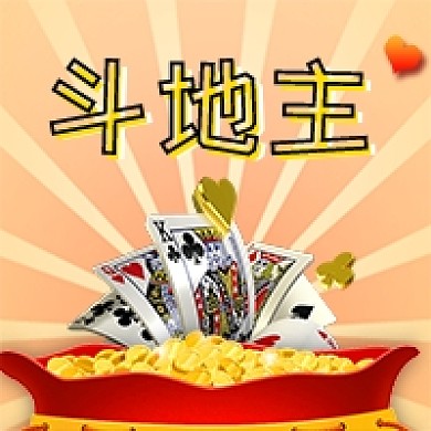 游戏斗地主简约公众号次图