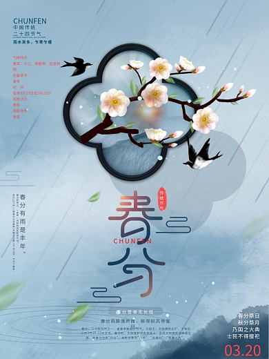 原创中国风简约留白春分节日海报