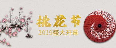 桃花节开幕首图