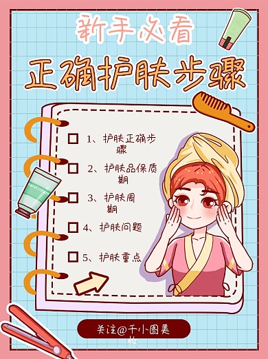 小清新插画风新手正确护肤步骤小红书配图