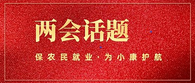 2020两会话题红色创意公众号首图