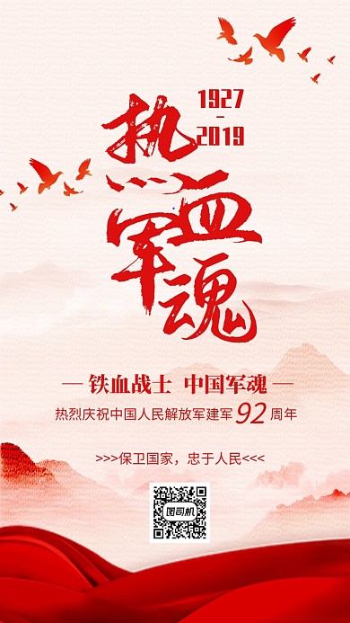红色大气热血军魂建军节海报