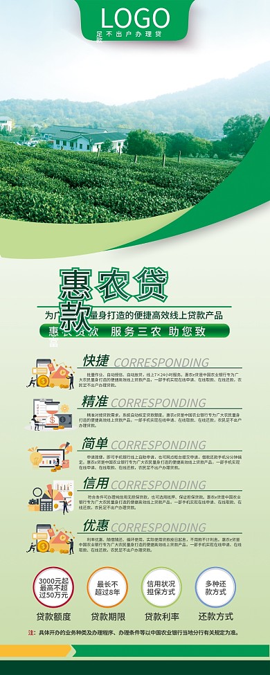银行惠农贷款宣传展架